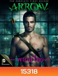 Arrow Season1 โคตรคนธนูมหากาฬ ปี 1