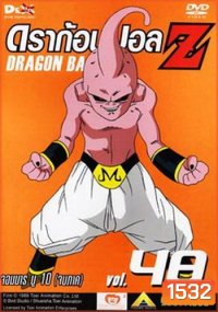 Dragon Ball Z Vol. 48 ดราก้อนบอล แซด ชุดที่ 48 จอมมารบู 10 (จบภาค)