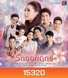 รักออกฤทธิ์