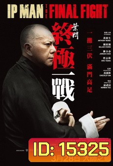 Ip Man : The Final Fight หมัดสุดท้าย ปรมาจารย์ยิปมัน