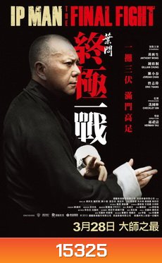 Ip Man : The Final Fight หมัดสุดท้าย ปรมาจารย์ยิปมัน