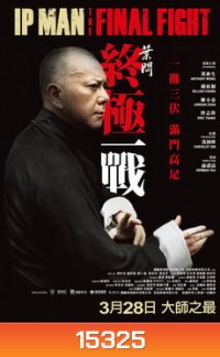 Ip Man : The Final Fight หมัดสุดท้าย ปรมาจารย์ยิปมัน