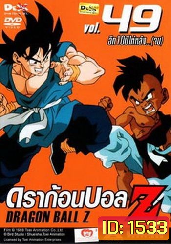 Dragon Ball Z Vol. 49 ดราก้อนบอล แซด ชุดที่ 49 อีก10ปีหลัง...(จบ)