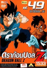 Dragon Ball Z Vol. 49 ดราก้อนบอล แซด ชุดที่ 49 อีก10ปีหลัง...(จบ)