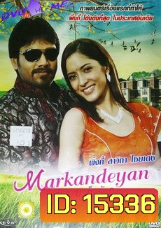 Markandeyan ร้ายก็รัก