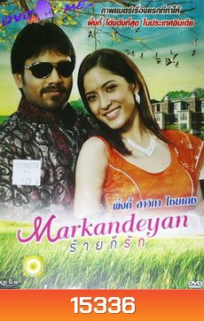 Markandeyan ร้ายก็รัก