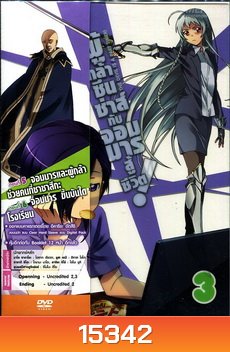 ผู้กล้าซึนซ่าส์กับจอมมารสู้ชีวิต ชุด 3 - The Devil Is A Part Timer