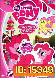 My Little Pony Friendship is Magic 2 มายลิตเติ้ลโพนี่ มิตรภาพอันแสนวิเศษ 2