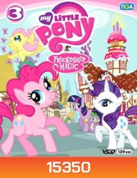 My Little Pony Friendship is Magic 3 มายลิตเติ้ลโพนี่ มิตรภาพอันแสนวิเศษ 3