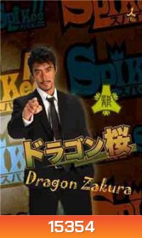 Dragon Sakura ครูซ่า...ท้าเด็กแนว