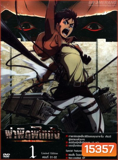 Attack on Titan Season 1 ผ่าพิภพไททัน Vol.1
