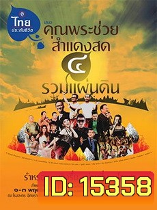 บันทึกการแสดงสดคอนเสิร์ต คุณพระช่วยสำแดงสด ๔ ตอน รวมแผ่นดิน-Concert