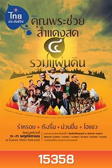 บันทึกการแสดงสดคอนเสิร์ต คุณพระช่วยสำแดงสด ๔ ตอน รวมแผ่นดิน-Concert