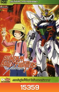 gundam build fighter 3 การต่อสู้ครั้งใหม่ ในโลกของกันพลา!