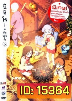 นิจิโจ สามัญขยันรั่ว ชุด 5- Nichijou