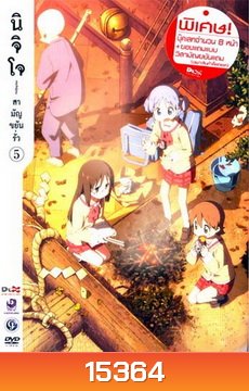 นิจิโจ สามัญขยันรั่ว ชุด 5- Nichijou