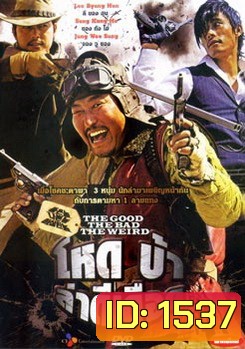 The Good The Bad The Weird โหด บ้า ล่าดีเดือด