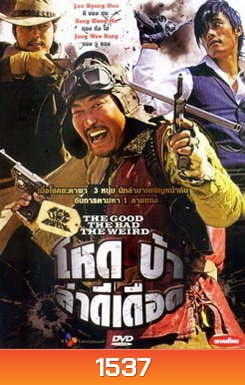 The Good The Bad The Weird โหด บ้า ล่าดีเดือด