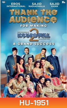 Housefull 2 - ชุลมุนลุ้นรัก..บ้านพักใจ