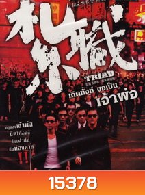 Triad เกิดทั้งที ขอเป็นเจ้าพ่อ