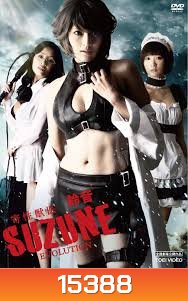 Suzune: Evolution-นักล่าสาวพันธุ์เลื้อยสยิว ภาคแรก