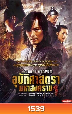 The Divine Weapon อุบัติศาสตรา มหาสงคราม