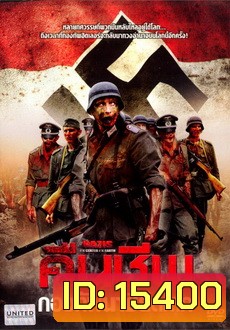 Nazis at the Center of the Earth (2012) คืนชีพกองทัพนาซียึดโลก