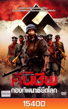 Nazis at the Center of the Earth (2012) คืนชีพกองทัพนาซียึดโลก