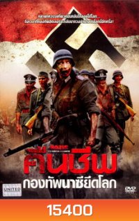 Nazis at the Center of the Earth (2012) คืนชีพกองทัพนาซียึดโลก