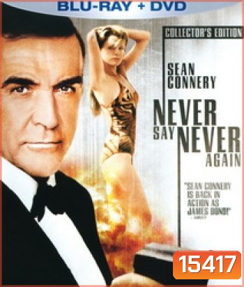 007 Never Say Never Again 007 พยัคฆ์ร้ายดับแผนครองโลก