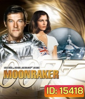 007 Moonraker 007 พยัคฆ์ร้ายเหนือเมฆ [1979]