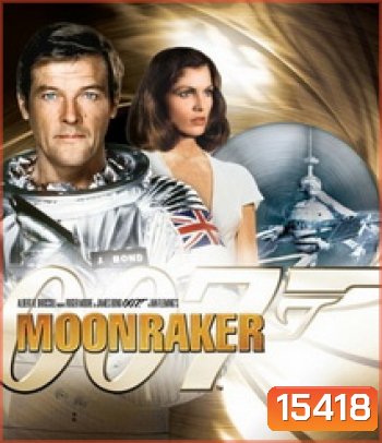 007 Moonraker 007 พยัคฆ์ร้ายเหนือเมฆ [1979]