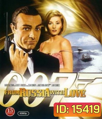 007 From Russia with Love เพชฌฆาต 007 (1963)