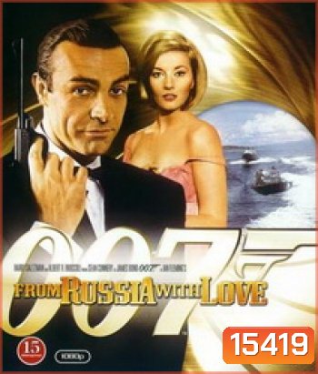 007 From Russia with Love เพชฌฆาต 007 (1963)