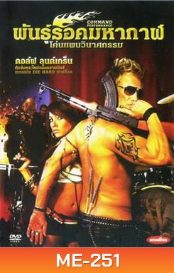 Command Performance พันธุ์ร็อคมหากาฬ โค่นแผนวินาศกรรม