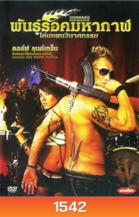 Command Performance พันธุ์ร็อคมหากาฬ โค่นแผนวินาศกรรม