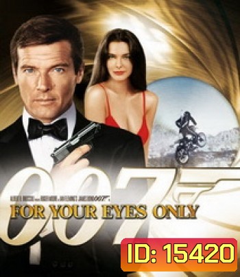 007 For Your Eyes Only 007 เจาะดวงตาเพชฌฆาต
