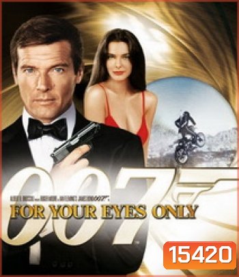 007 For Your Eyes Only 007 เจาะดวงตาเพชฌฆาต