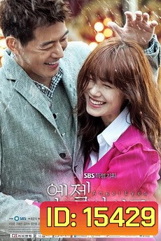 Angel Eyes ขอมองรักด้วยหัวใจ