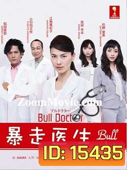 ยอดคุณหมอกับคดีปริศนา Bull Doctor