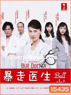 ยอดคุณหมอกับคดีปริศนา Bull Doctor