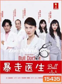 ยอดคุณหมอกับคดีปริศนา Bull Doctor