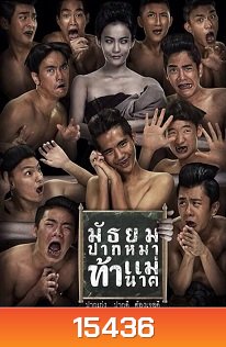 Morhoktubha-2 / มอ 6/5 ปากหมาท้าแม่นาค
