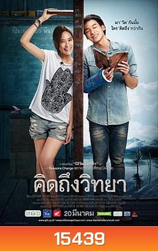 คิดถึงวิทยา