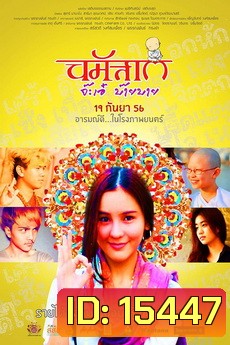 นมัสเต จ๊ะเอ๋ บ๊ายบาย Namaste Hello Bye-Bye