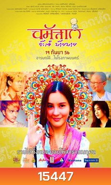 นมัสเต จ๊ะเอ๋ บ๊ายบาย Namaste Hello Bye-Bye