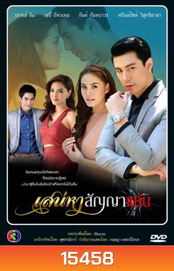 เสน่หาสัญญาแค้น