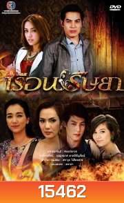 เรือนริษยา