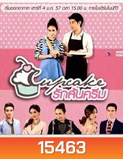 CUPCAKE คัพเค้กรักล้นครีม