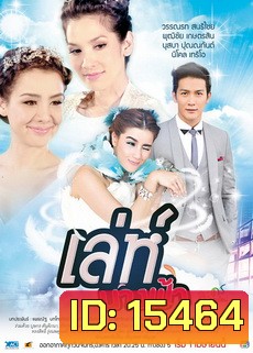 เล่ห์นางฟ้า
